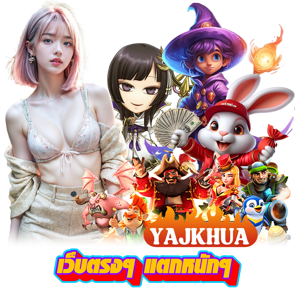 YAJKHAU เล่นง่าย