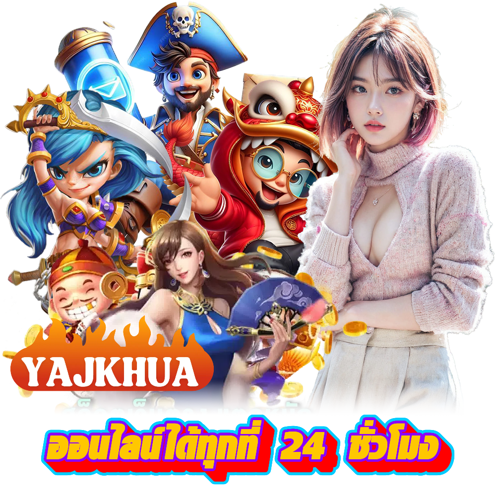 YAJKHAU เกมยิงปลา