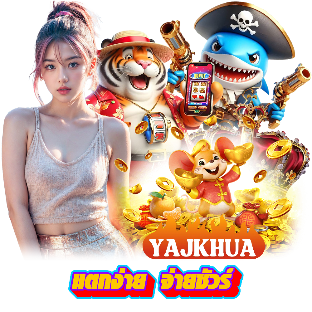 YAJKHAU เกมยิงปลา กำไรดี